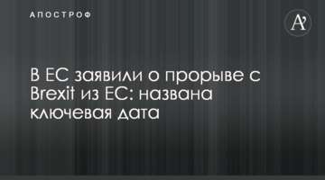 В ЄС заявили про прорив з Brexit з ЄС: названо ключову дату