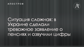 Ситуація складна: в Україні зробили тривожну заяву щодо пенсій та озвучили цифри