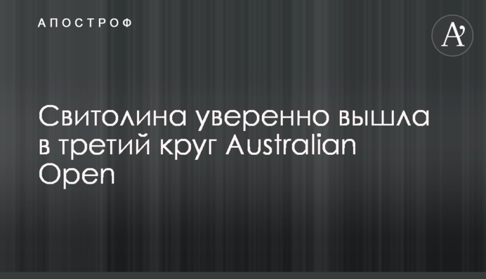 Свитолина уверенно вышла в третий круг Australian Open