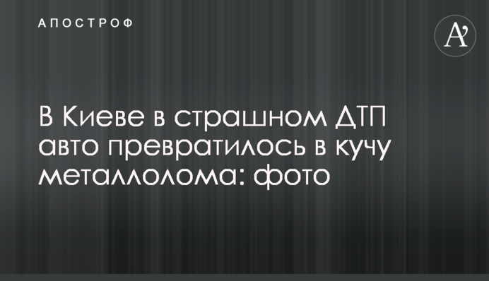 У Києві в страшній ДТП авто перетворилося на купу металобрухту: фото