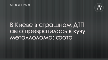 У Києві в страшній ДТП авто перетворилося на купу металобрухту: фото