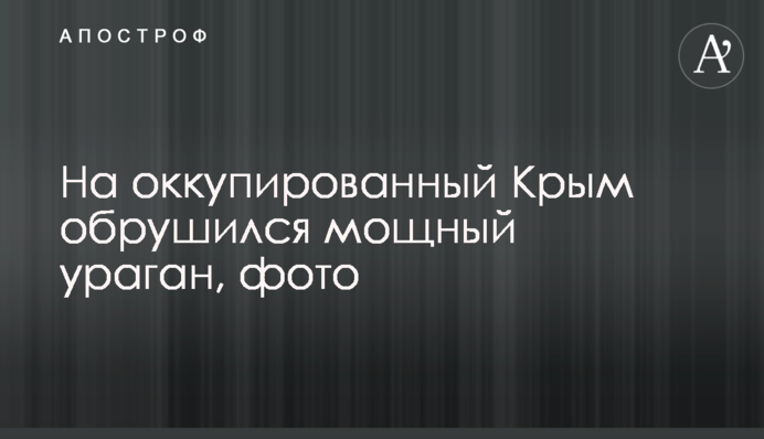 На окупований Крим обрушився потужний ураган, фото