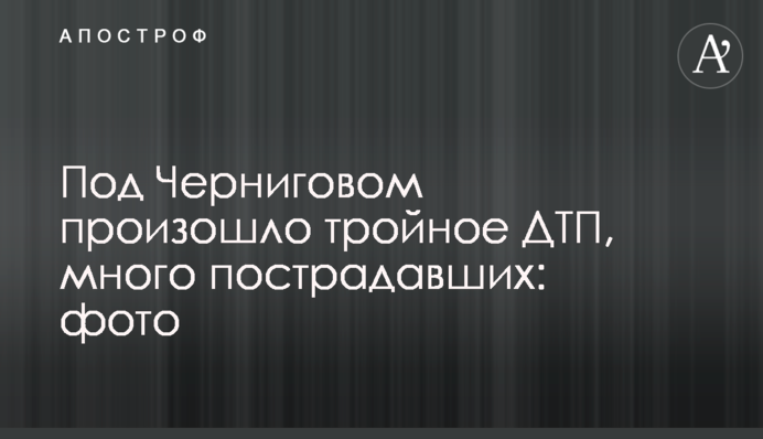 Под Черниговом произошло тройное ДТП, много пострадавших: фото