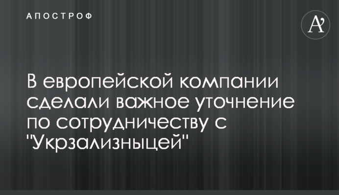 У європейській компанії зробили важливе уточнення щодо співпраці з 