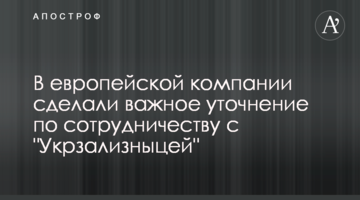 В европейской компании сделали важное уточнение по сотрудничеству с "Укрзализныцей"