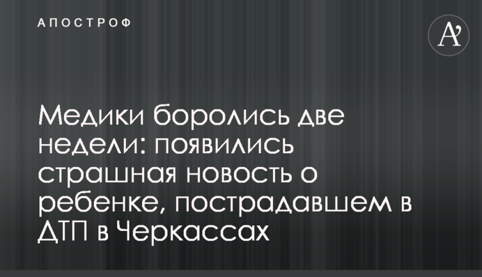 Медики боролись две недели: появились страшная новость о ребенке, пострадавшем в ДТП в Черкассах