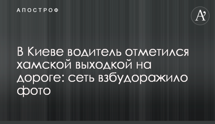 В Киеве водитель отметился хамской выходкой на дороге: сеть взбудоражило фото