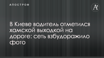 У Києві водій відзначився хамською витівкою на дорозі: мережу розбурхало фото