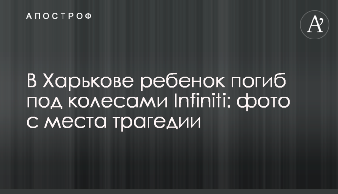 В Харькове ребенок погиб под колесами Infiniti: фото с места трагедии