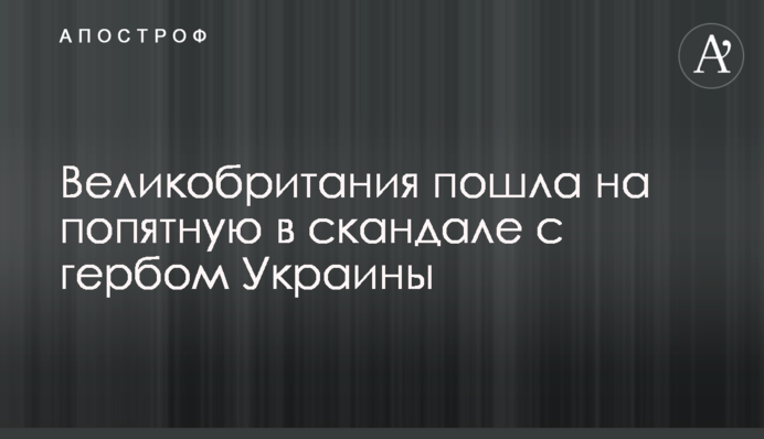 Великобритания пошла на попятную в скандале с гербом Украины