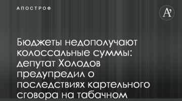 Бюджеты недополучают колоссальные суммы: депутат Холодов предупредил о последствиях картельного сговора на табачном рынке
