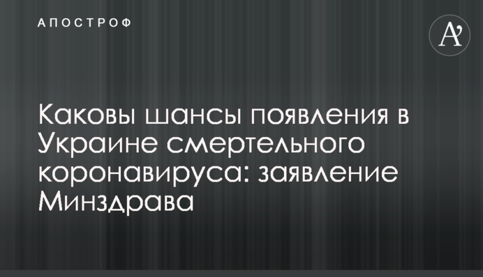 Які шанси появи в Україні смертельного коронавірусу: заява МОЗ