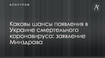 Які шанси появи в Україні смертельного коронавірусу: заява МОЗ