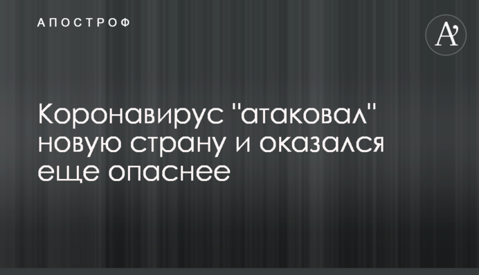 Коронавірус "атакував" нову країну і виявився ще небезпечнішим