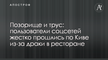 Позорисько і боягуз: користувачі соцмереж жорстко пройшлися по Киві через бійку в ресторані