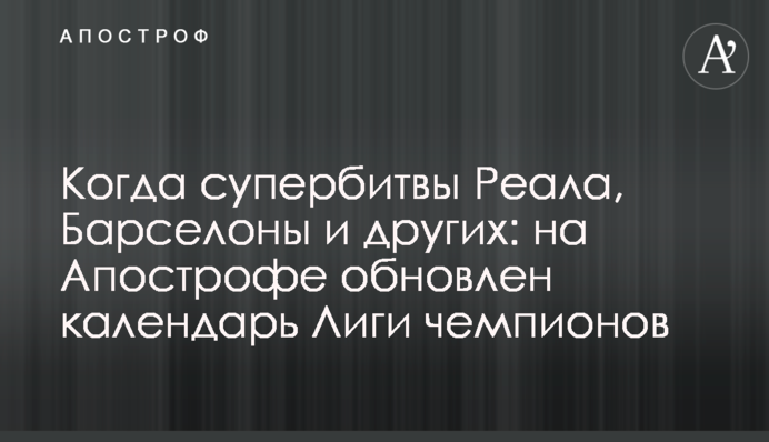 Коли супербитви Реала, Барселони та інших: на Апострофі оновлений календар Ліги чемпіонів