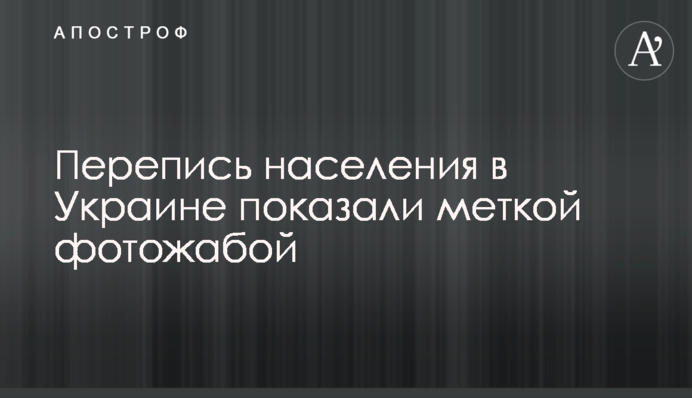 Перепис населення в Україні показали міткою фотожабою