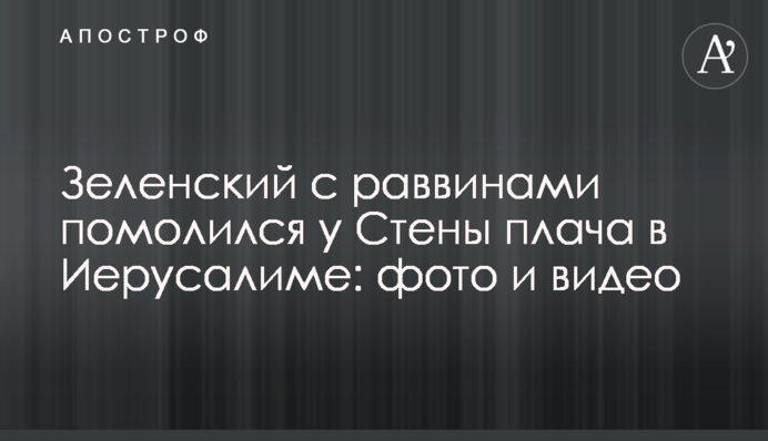 Зеленский с раввинами помолился у Стены плача в Иерусалиме: фото и видео