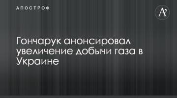 Гончарук анонсував збільшення видобутку газу в Україні