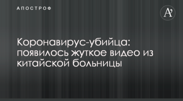 Коронавірус-вбивця: з'явилося моторошне відео з китайської лікарні