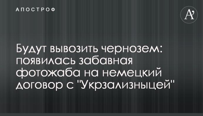 Вивозитимуть чорнозем: з'явилася кумедна фотожаба на німецький договір з 
