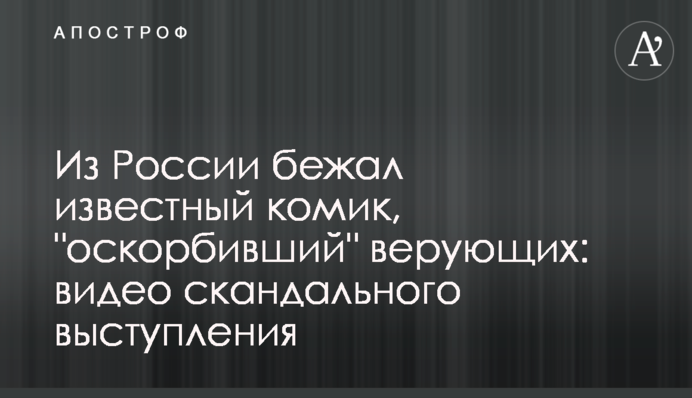 З Росії втік відомий комік, який 