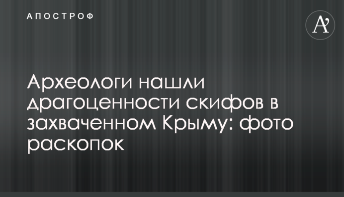 Археологи знайшли коштовності скіфів у захопленому Криму: фото розкопок