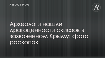 Археологи нашли драгоценности скифов в захваченном Крыму: фото раскопок