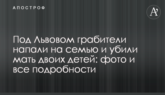 Под Львовом грабители напали на семью и убили мать двоих детей: фото и все подробности