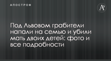 Під Львовом грабіжники напали на сім'ю і вбили матір двох дітей: фото і всі подробиці