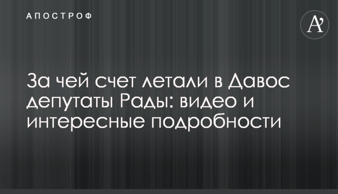 За чей счет летали в Давос депутаты Рады: видео и интересные подробности