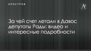 За чий рахунок літали в Давос депутати Ради: відео та цікаві подробиці
