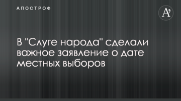 В "Слузі народу" зробили важливу заяву про дату місцевих виборів