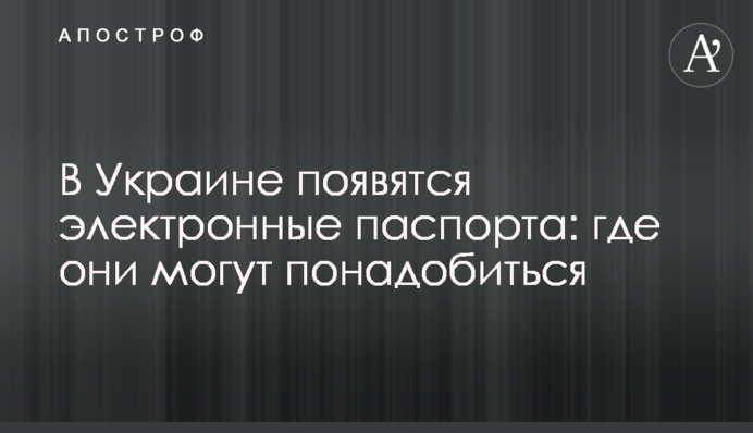 В Украине появятся электронные паспорта: где они могут понадобиться