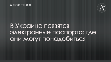 В Украине появятся электронные паспорта: где они могут понадобиться