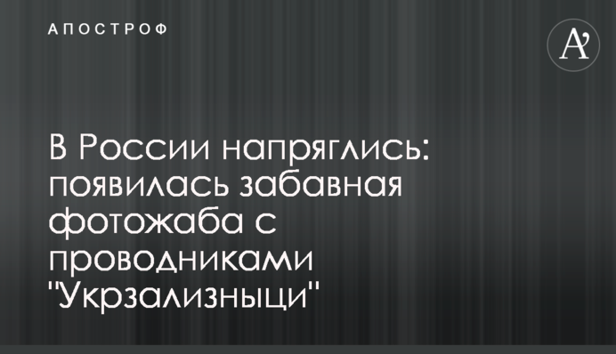 У Росії напружилися: з'явилася кумедна фотожаба з провідниками 