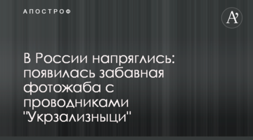 В России напряглись: появилась забавная фотожаба с проводниками "Укрзализныци"