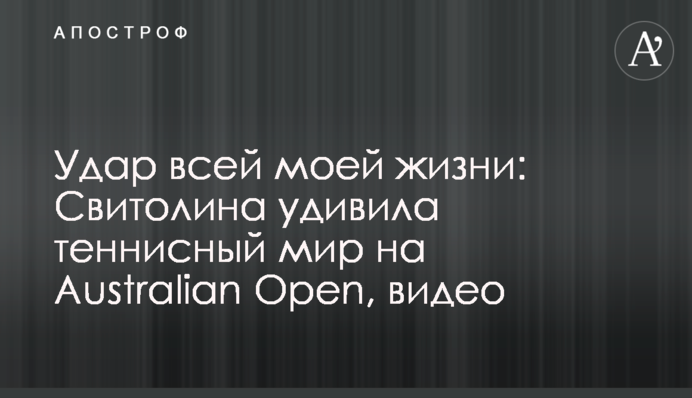 Удар всей моей жизни: Свитолина удивила теннисный мир на Australian Open, видео