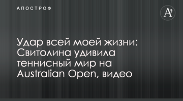 Удар всього мого життя: Світоліна здивувала тенісний світ на Australian Open, відео