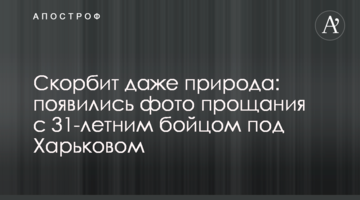 Скорбит даже природа: появились фото прощания  с 31-летним бойцом под Харьковом