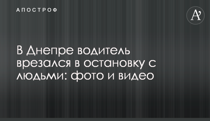 У Дніпрі водій врізався в зупинку з людьми: фото і відео