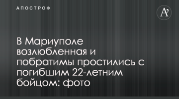В Мариуполе возлюбленная и побратимы простились с погибшим 22-летним бойцом: фото