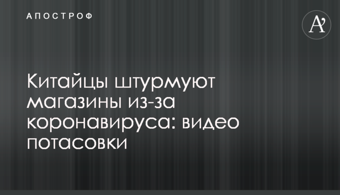 Китайці штурмують магазини через коронавірус: відео бійки