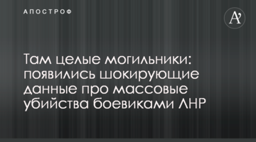 Там целые могильники: появились шокирующие данные про массовые убийства боевиками ЛНР
