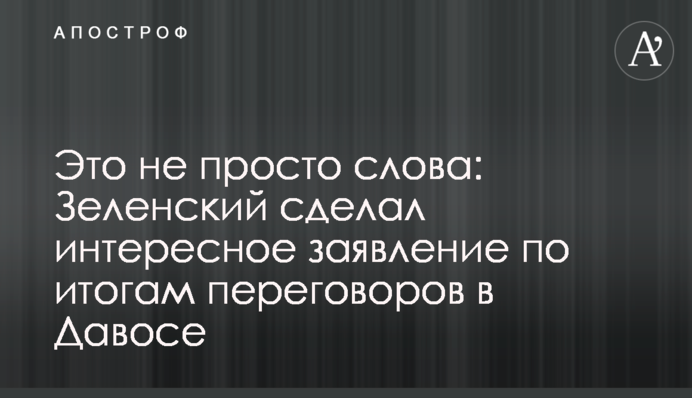 Это не просто слова: Зеленский сделал интересное заявление по итогам переговоров в Давосе
