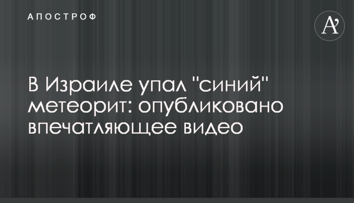 В Ізраїлі впав 