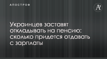 Українців змусять відкладати на пенсію: скільки доведеться віддавати з зарплати