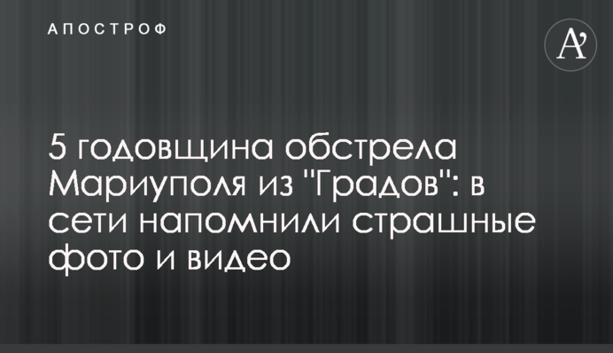 5 річниця обстрілу Маріуполя з 