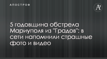 5 годовщина обстрела Мариуполя из "Градов": в сети напомнили страшные фото и видео
