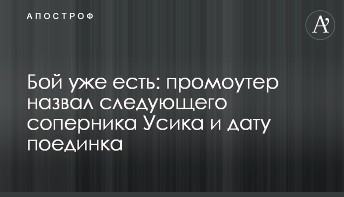 Бой уже есть: промоутер назвал следующего соперника Усика и дату поединка